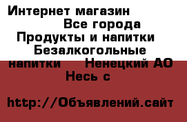 Интернет-магазин «Ahmad Tea» - Все города Продукты и напитки » Безалкогольные напитки   . Ненецкий АО,Несь с.